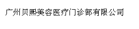 广州贝熙美容医疗门诊部有限公司